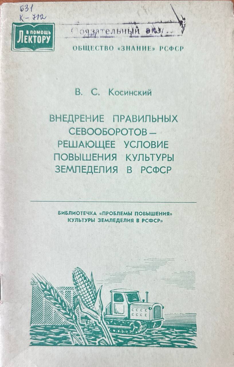 Внедрение правильных севооборотов-решающее условие повышения культуры земледелия в России