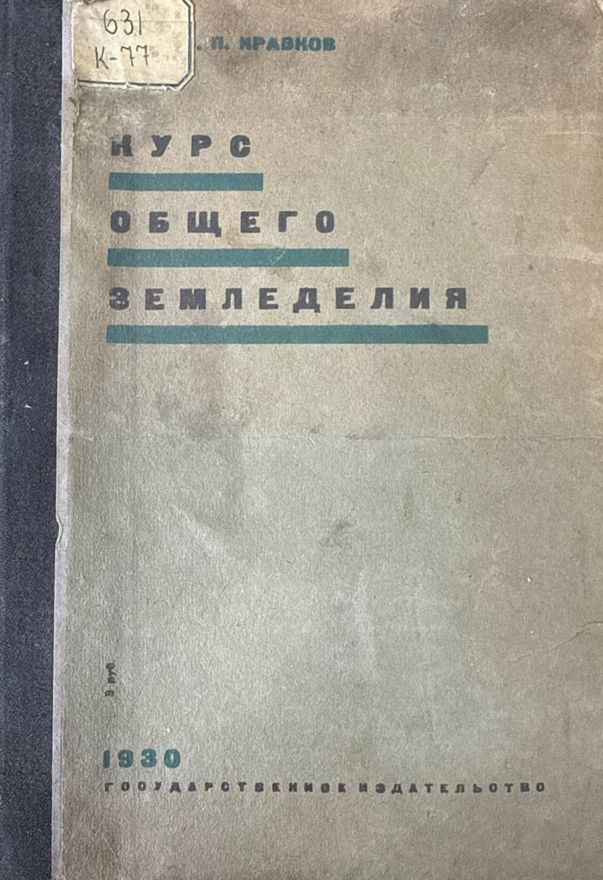 Курс общего земледелия. Т. 1. Агрономическое почвоведение. 3-е изд., исп. и доп.