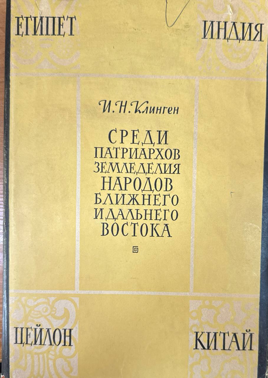 Среди патриархов земледелия народов Ближнего и Дальнего Востока