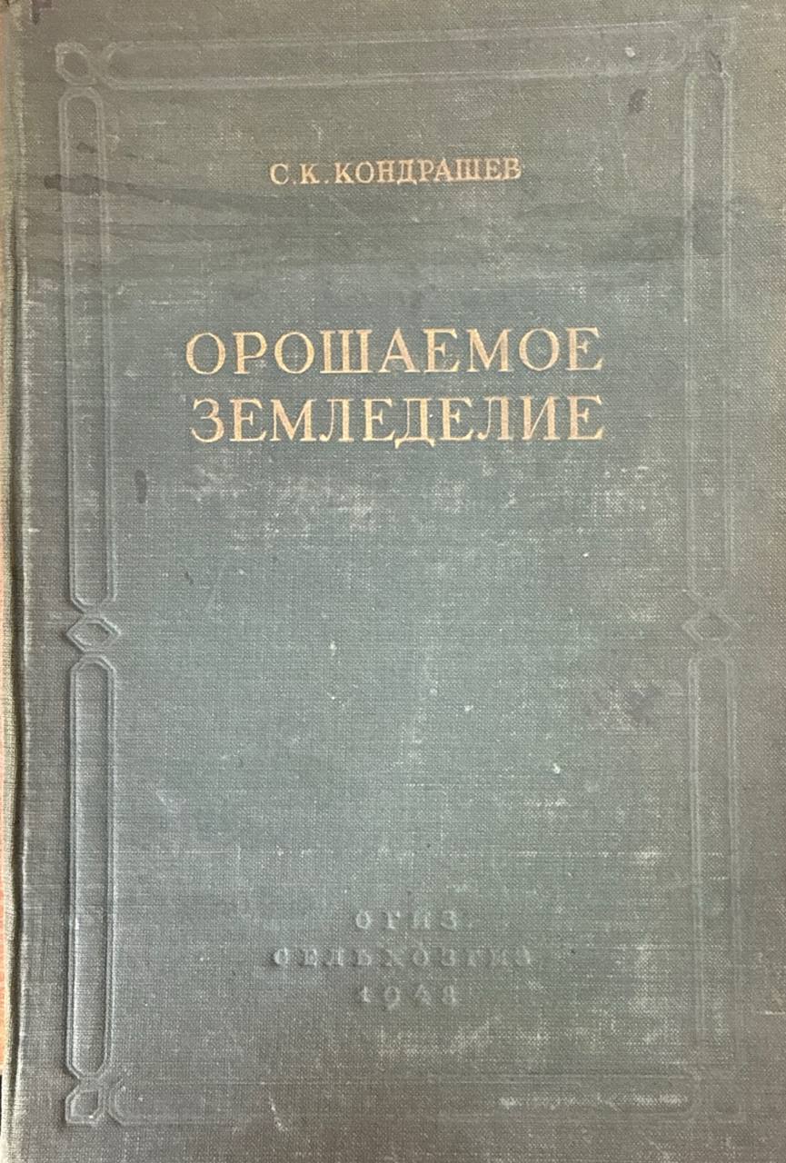 Орошаемое земледелие