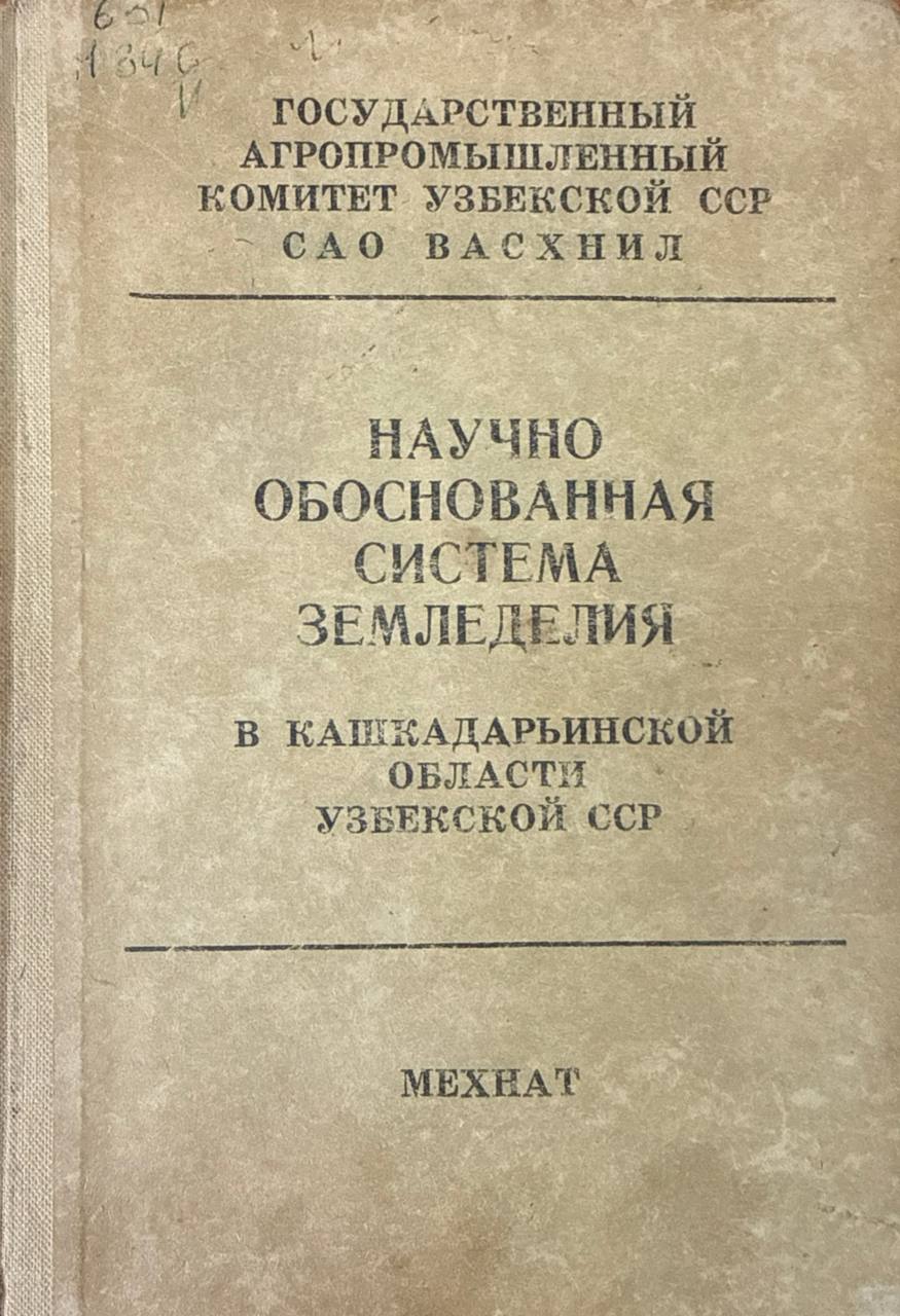 Научно обоснованная система земледелия в Кашкадарьинской области Узбекистана