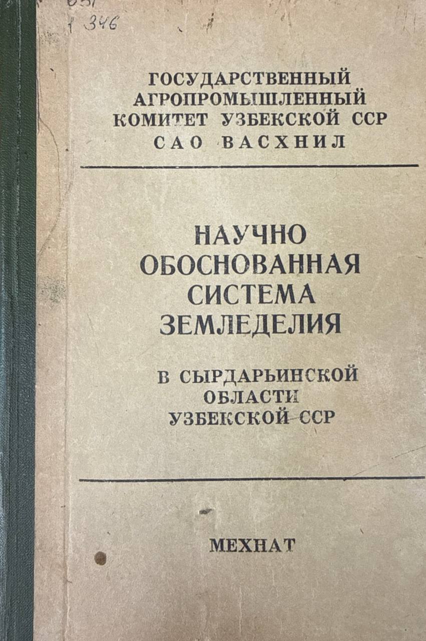 Научно обоснованная система земледелия в Сыр128дарьинской области Узбекистана