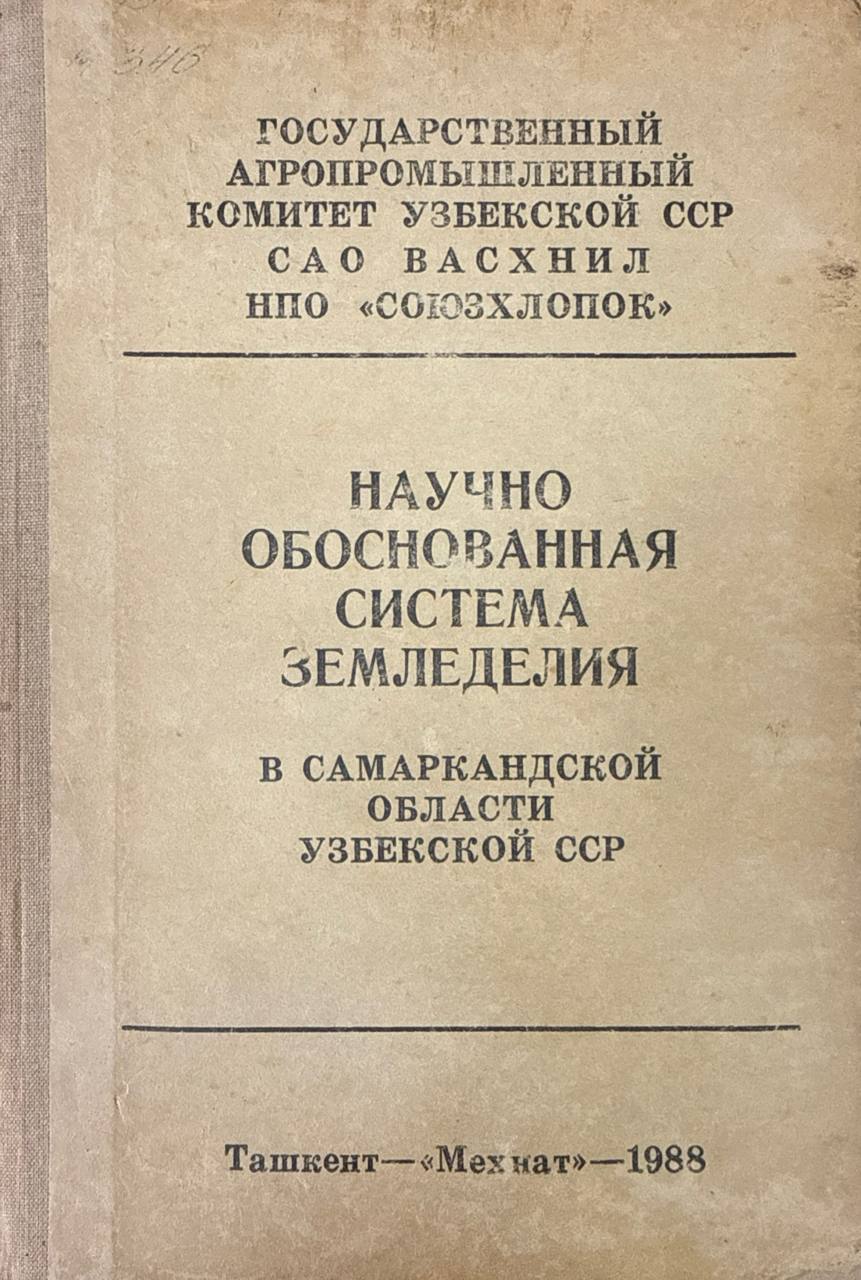 Научно обоснованная система земледелия вСамаркандской области Узбекистана