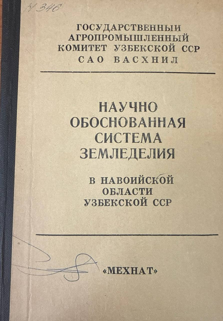 Научно обоснованная система земледелия в Навоийской области Узбекистана