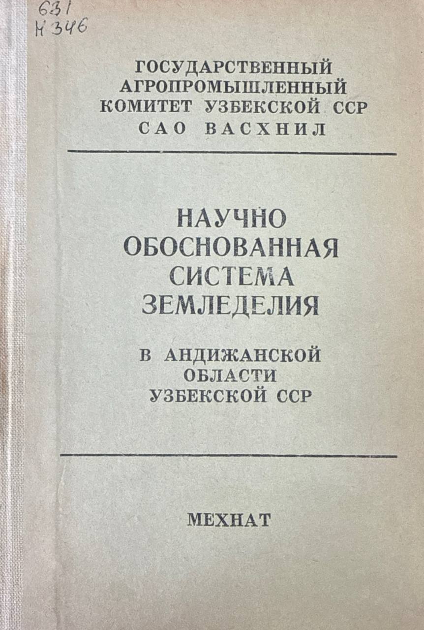 Научно обоснованная система земледелия в Андижанской области Узбекистана