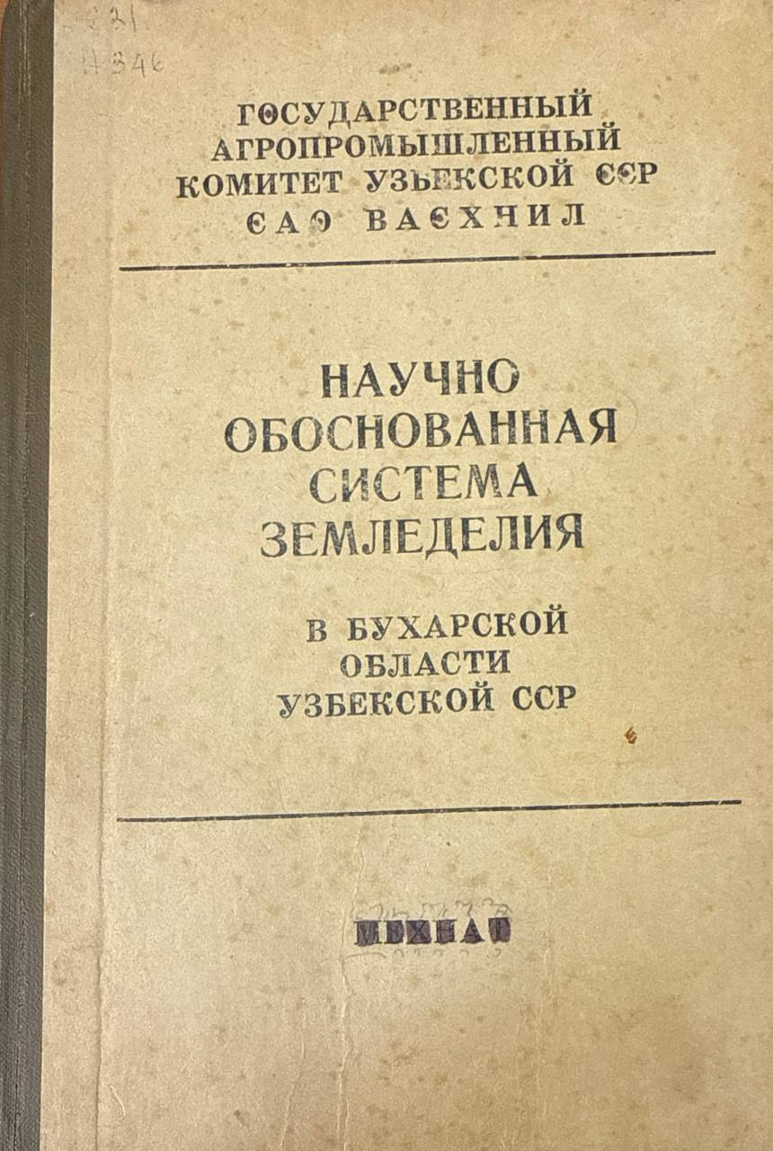 Научно обоснованная система земледелия в Бухарской области Узбекистана