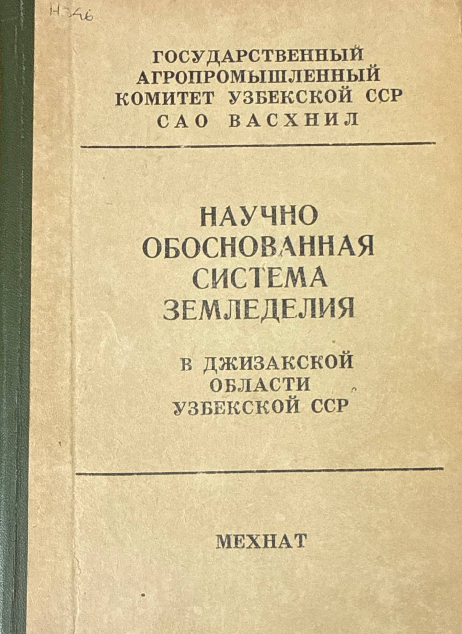 Научно обоснованная система земледелия в Джизакской области Узбекистана