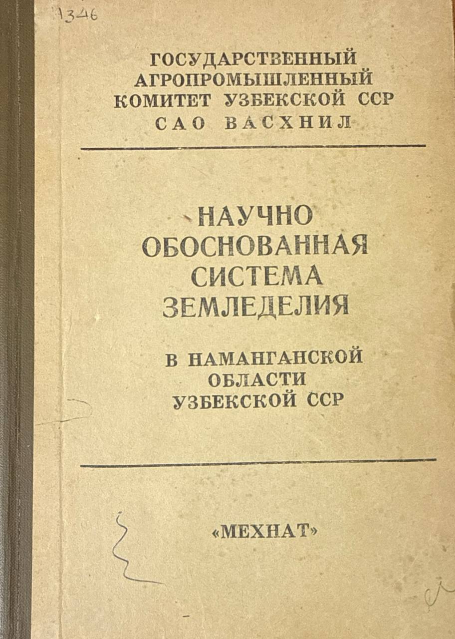 Научно обоснованная система земледелия в Наманганской области Узбекистана
