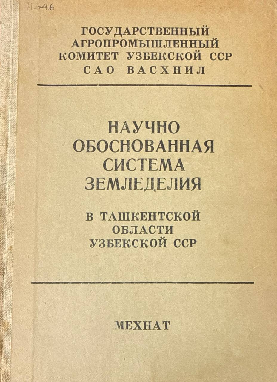 Научно обоснованная система земледелия в Ташкентской области Узбекистана