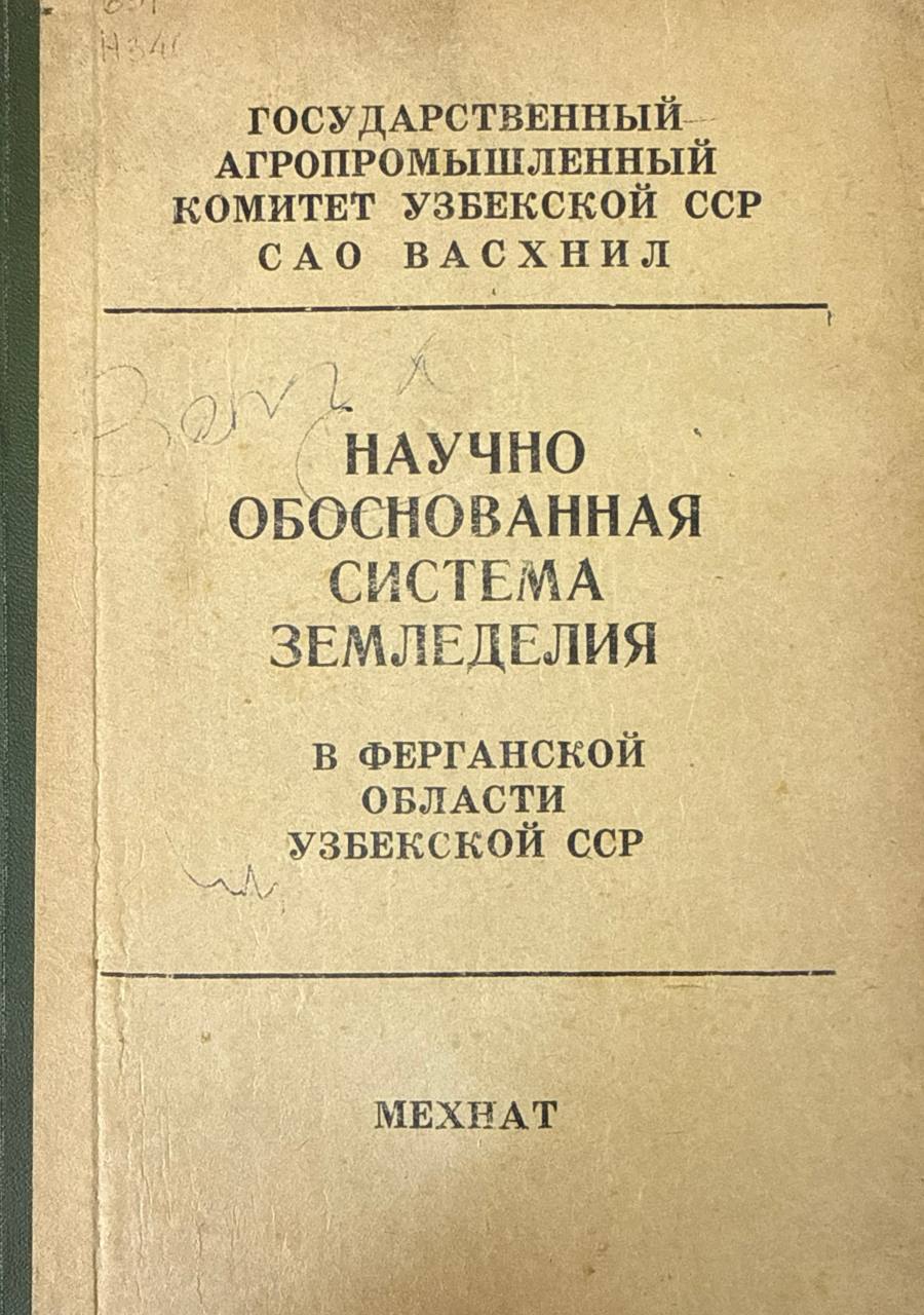 Научно обоснованная система земледелия в Ферганской области Узбекистана