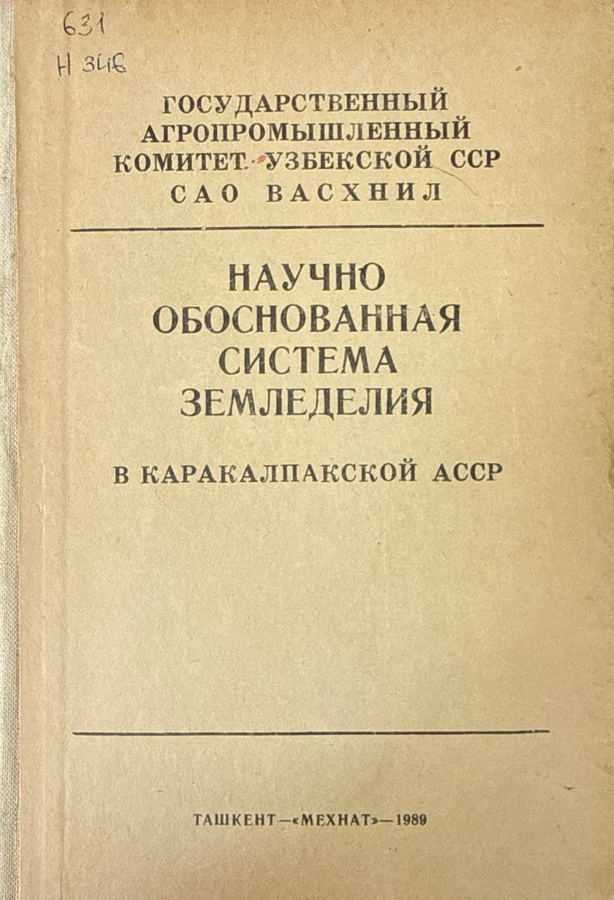 Научно обоснованная система земледелия в Каракалпакской АР