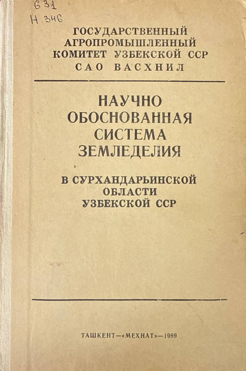 Научно обоснованная система земледелия в Сурхандарьинской области Узбекистана