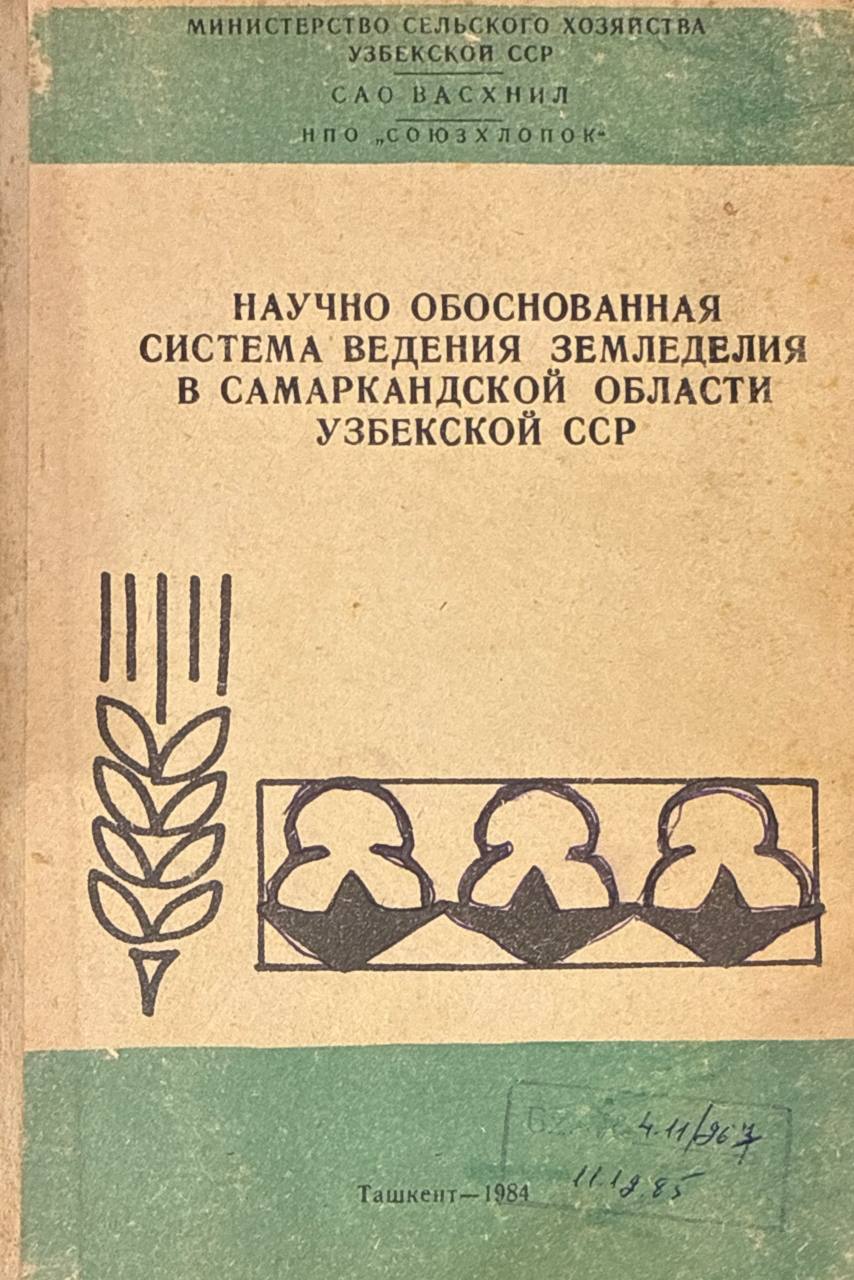 Научно обоснованная система земледелия в Самарканской области Узбекистана