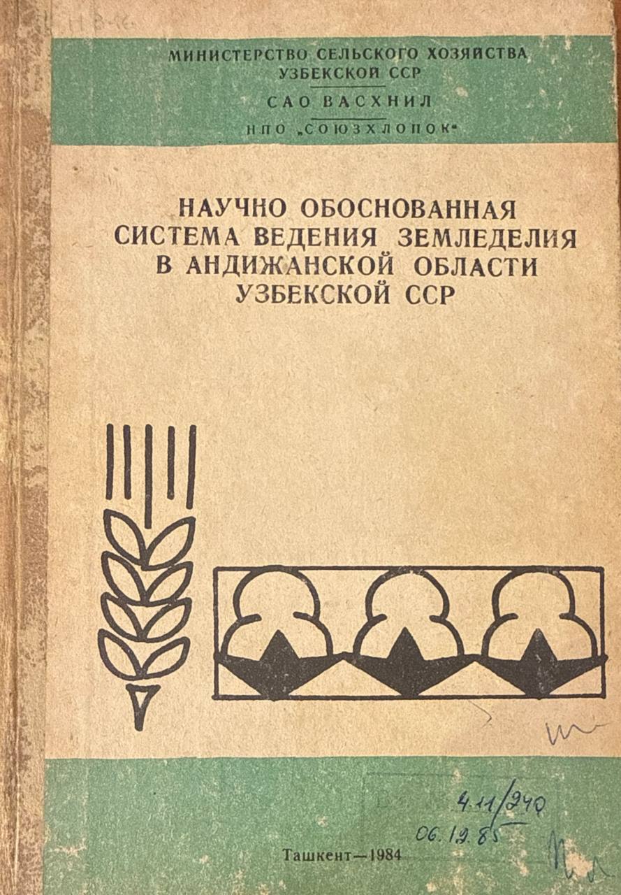 Научно обоснованная система земледелия в Андижанской области Узбекистана