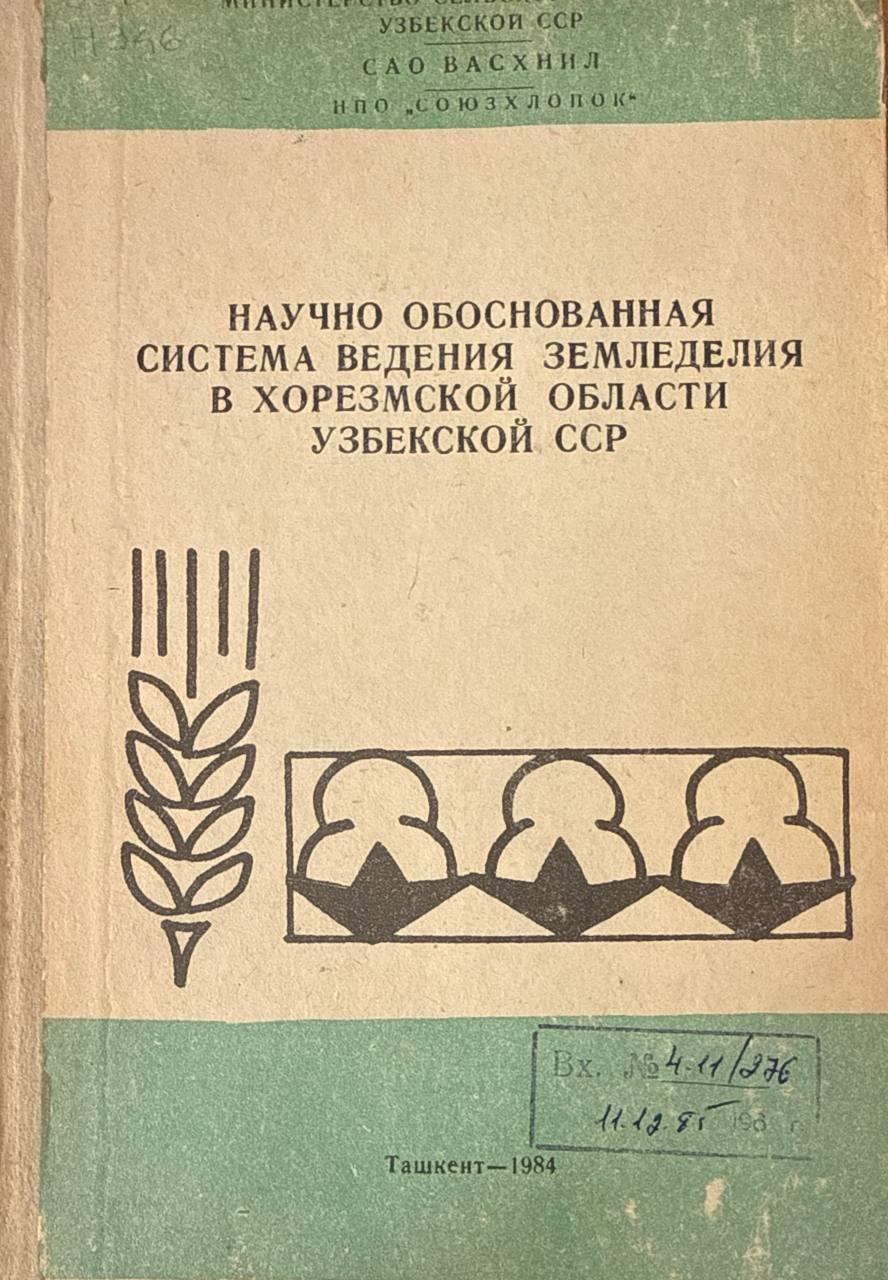 Научно обоснованная система земледелия в Хорезмской области Узбекистана