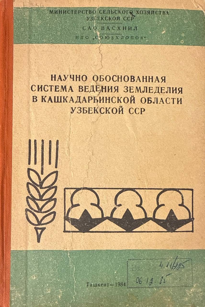 Научно обоснованная система земледелия в Кашкадларьинской области Узбекистана