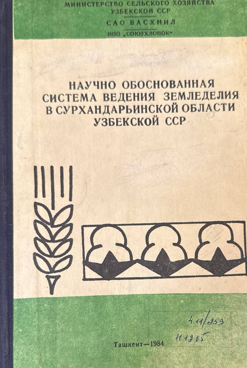 Научно обоснованная система земледелия в Сурхандаринской области Узбекистана