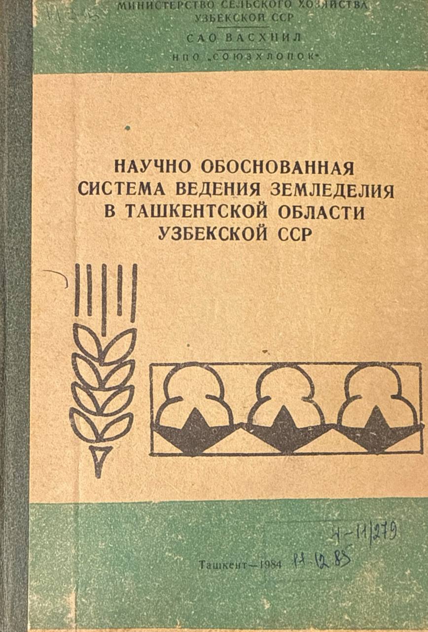 Научно обоснованная система земледелия в Ташкентской области Узбекистана