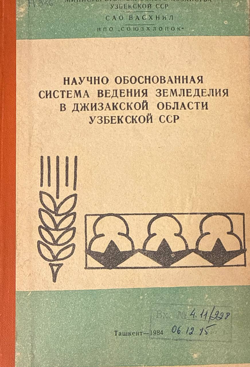 Научно обоснованная система земледелия в Джизакской области Узбекистана