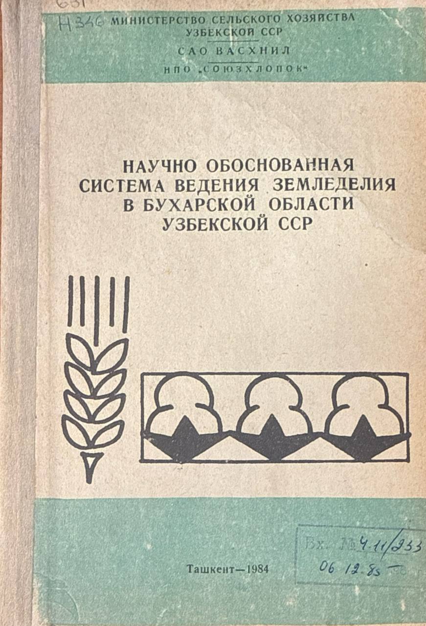 Научно обоснованная система земледелия в Бухарской области Узбекистана