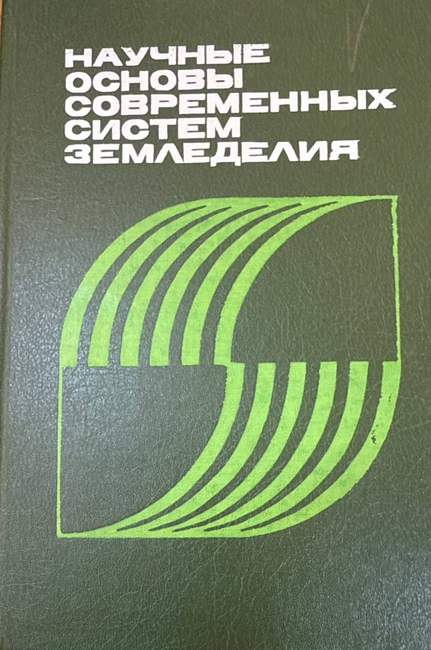 Научные основы современных систем земледелия