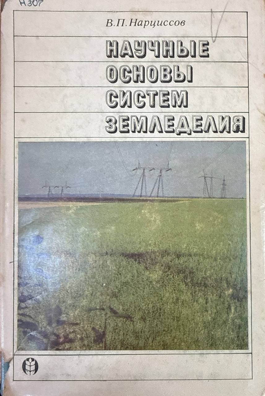 Научные основы систем земледелия
