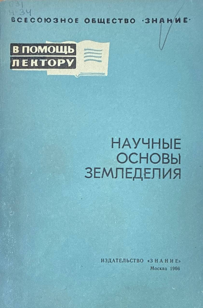 Научные основы систем земледелия