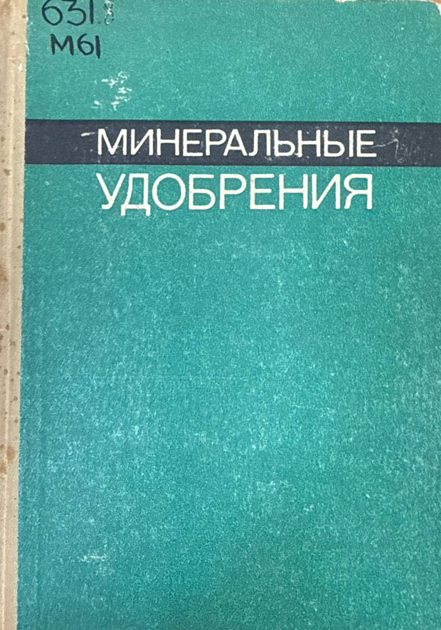 Минеральные удобрения