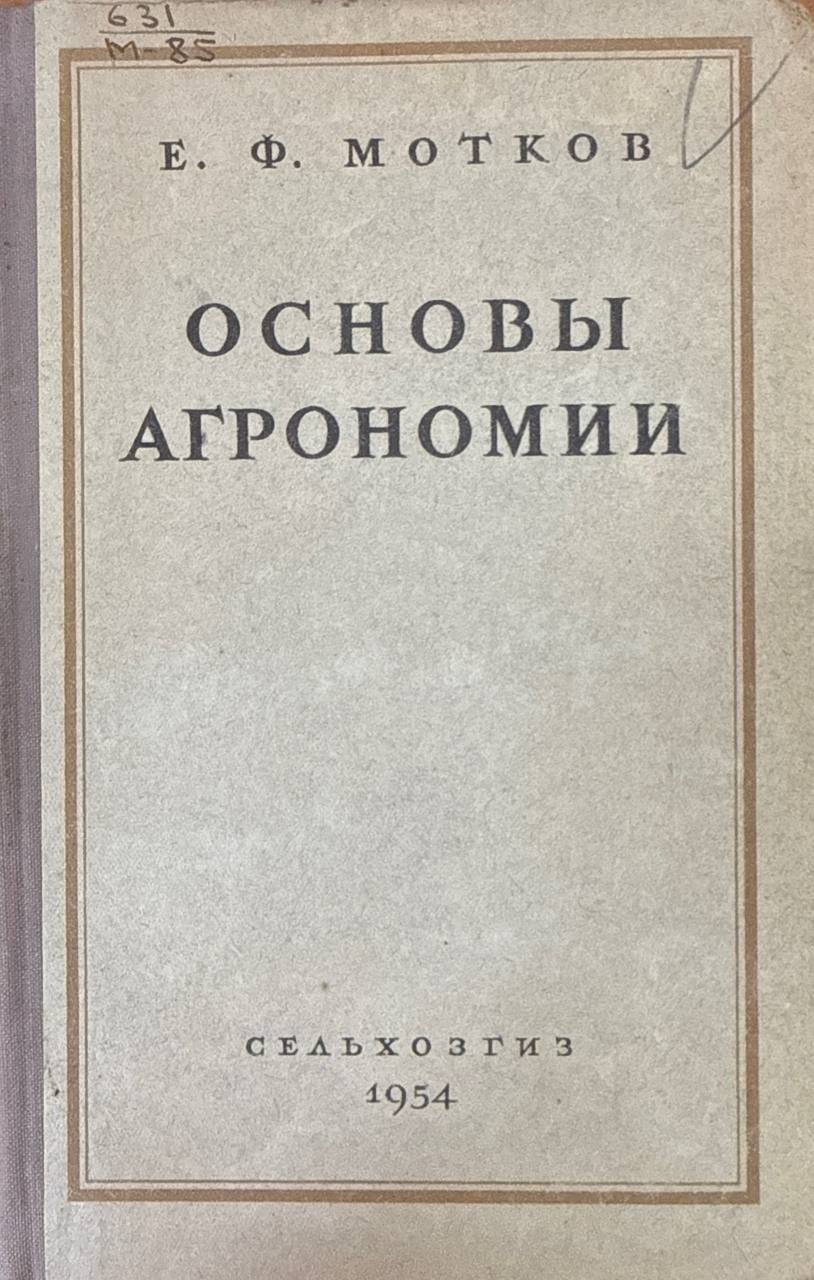 Основы агрономии