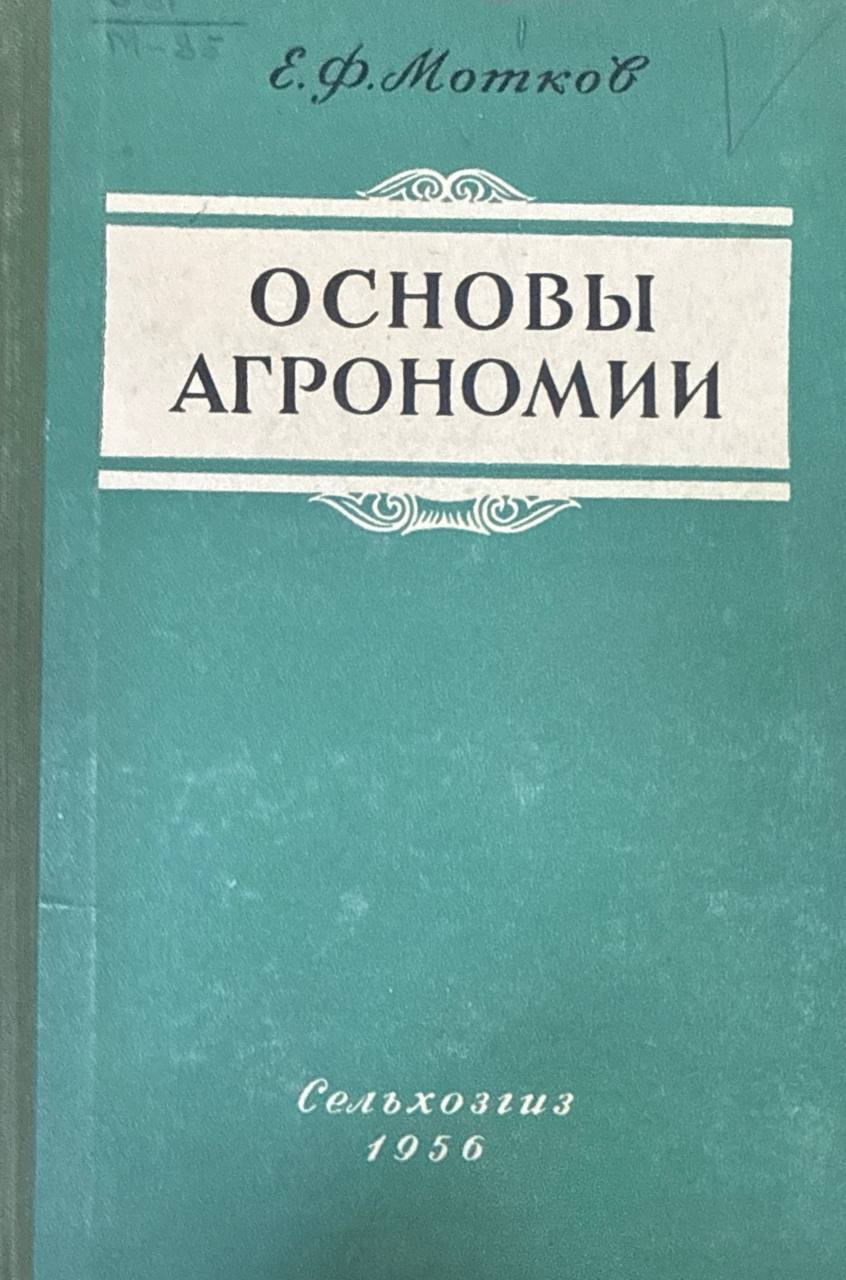 Основы агрономии. 2-е изд., перераб.