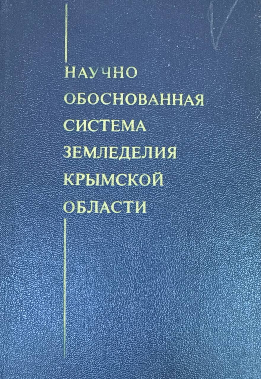 Научно обоснованная система земледелия Крымской области