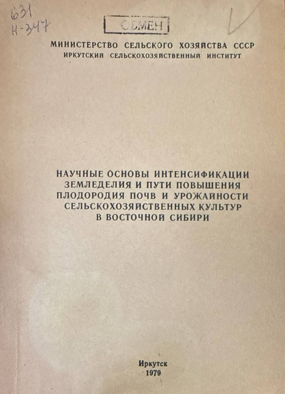 Научные основы интенсификации земледелия и пути повышения плодородия почв и урожайности сельскохозяйственных культур в Восточной Сибирии