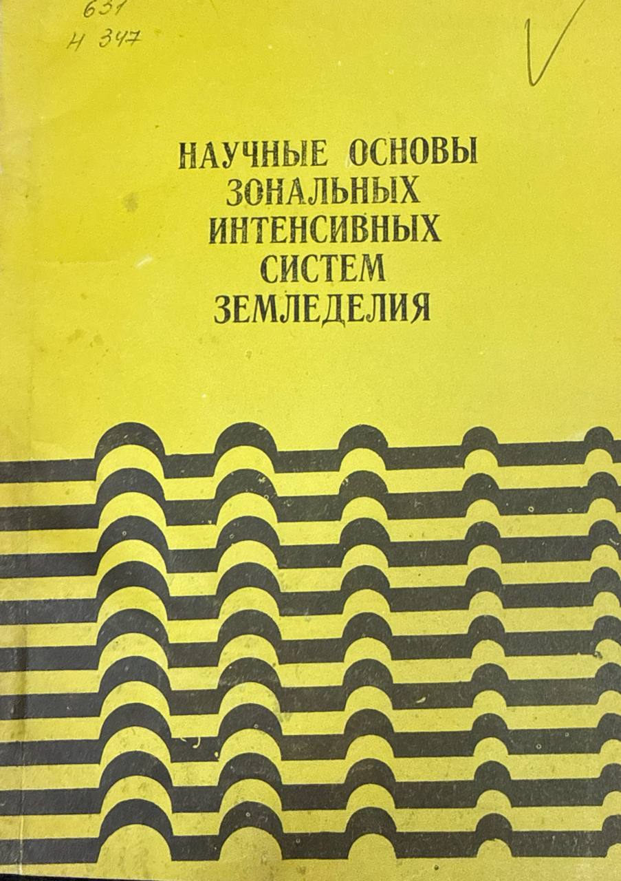 Научные основы зональных интенсивных систем земледелия