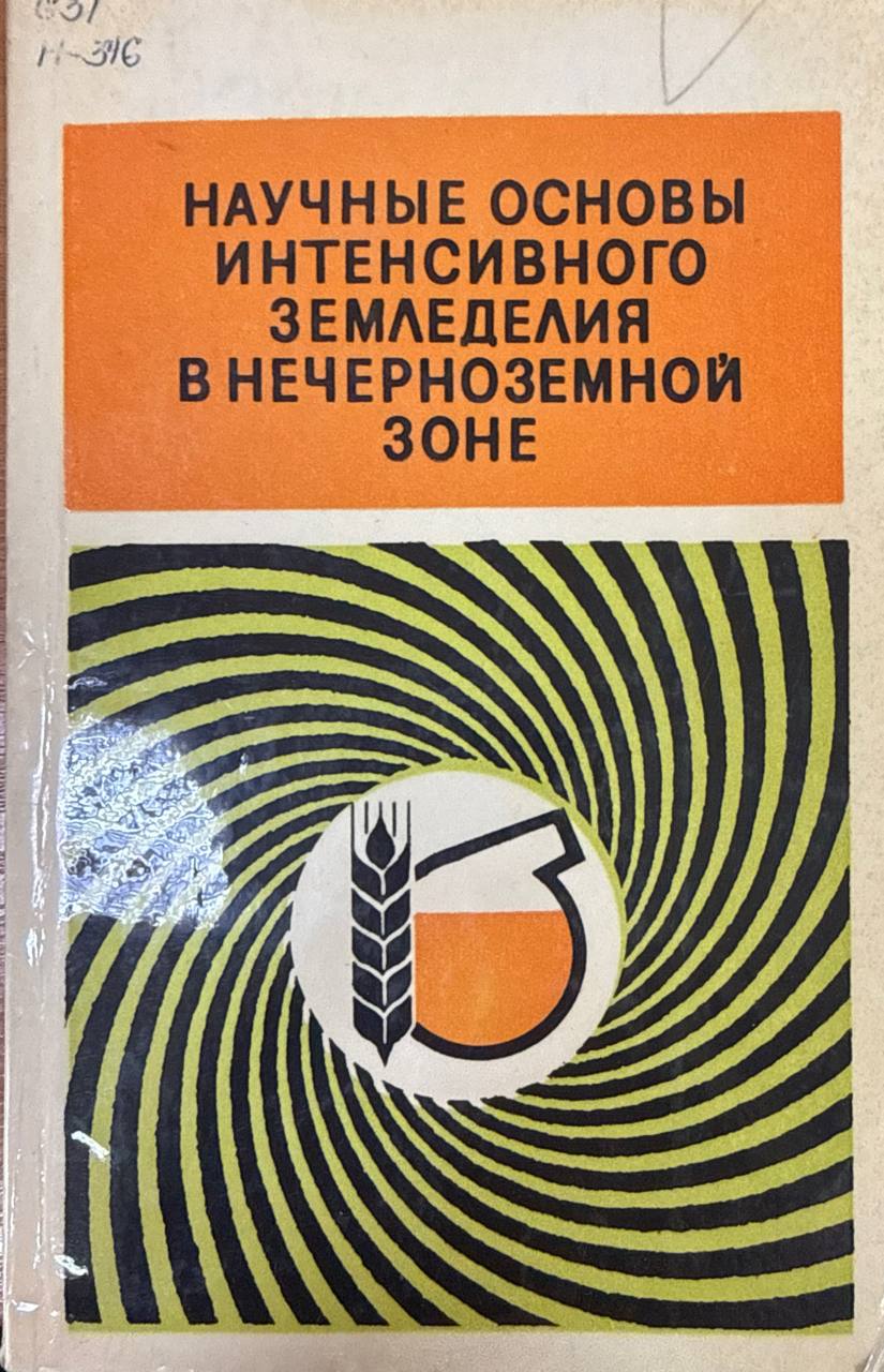 Научные основы интенсивного земледелия в Черноземной зоне
