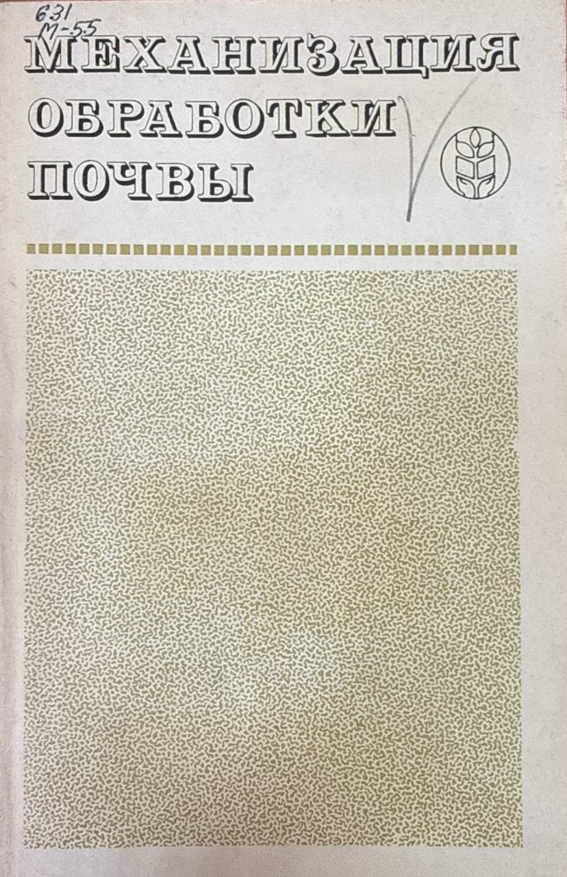 Механизация обработки почвы