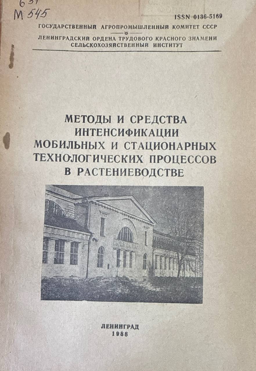 Методы и средства интенсификации мобильных и стационарных технологических процессов в растениеводстве