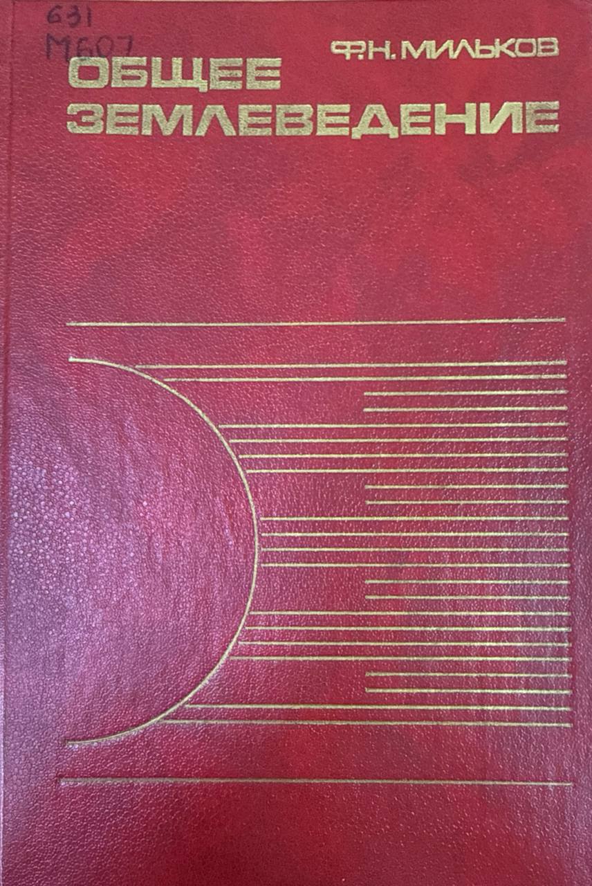 Общее землеведение