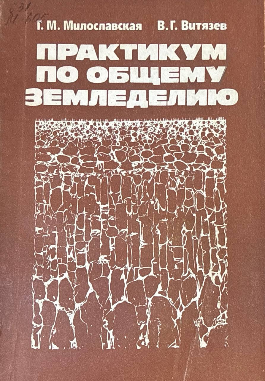 Практикум по общему земледелию