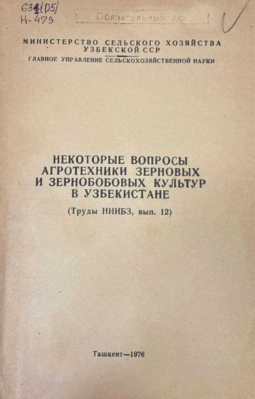 Некоторые вопросы агротехники зерновых и зернобобовых культур в Узбекистане. Вып. 12