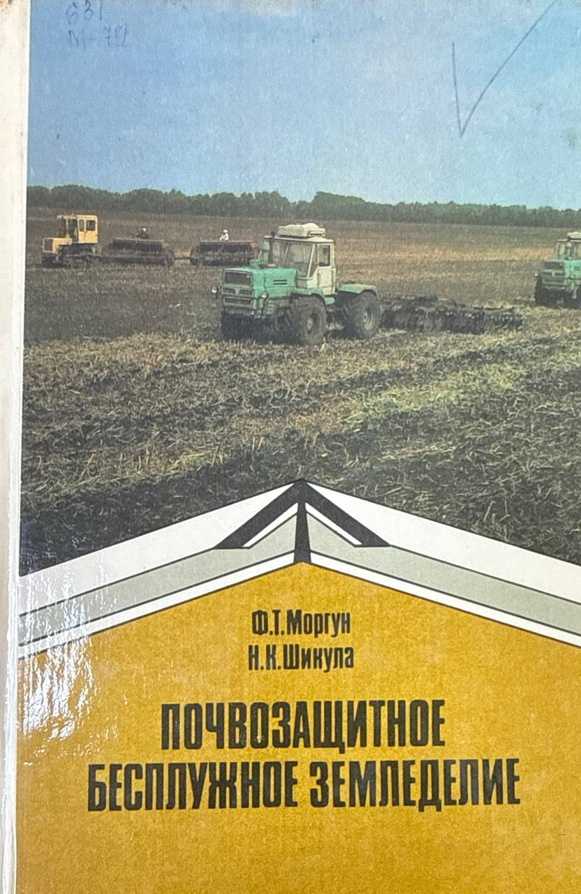 Почвозащитное бесплужное земледелие