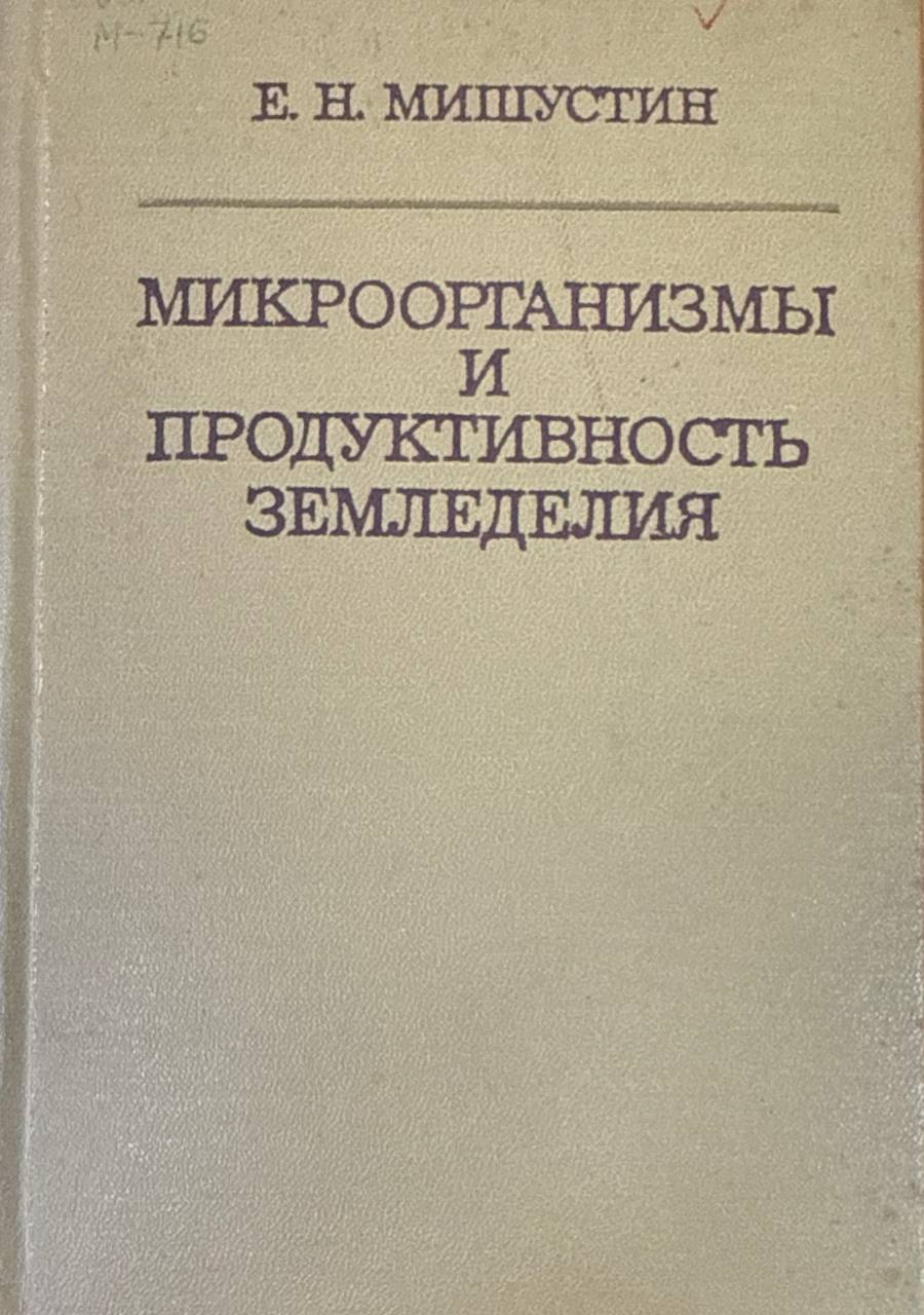 Микроорганизмы и продуктивность земледелия