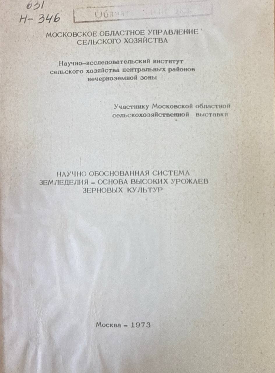 Научно обоснованная система земледелия-основа высоких урожаев зерновых культур