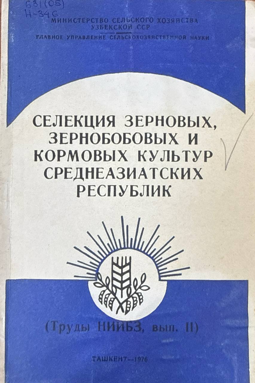 Селекция зерновых, зернобобовых и кормовых культур Среднеазиатских Республик. Вып. II.