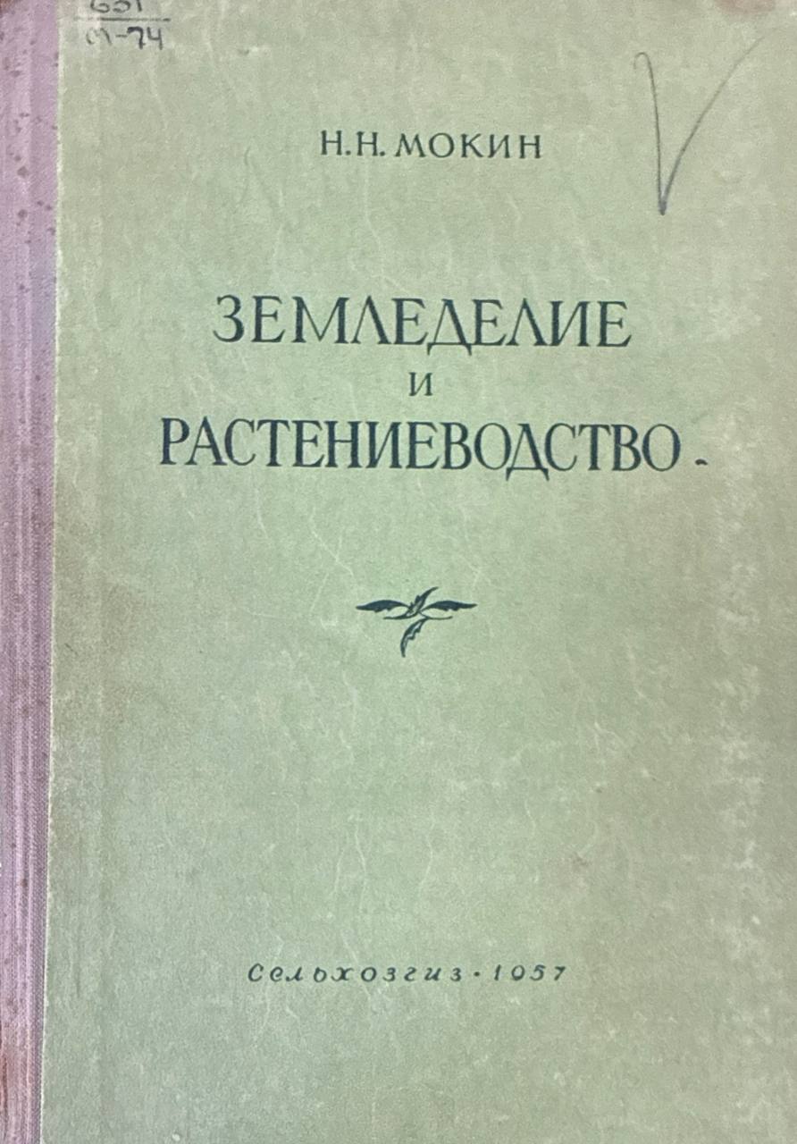 Земледелие и растениеводство
