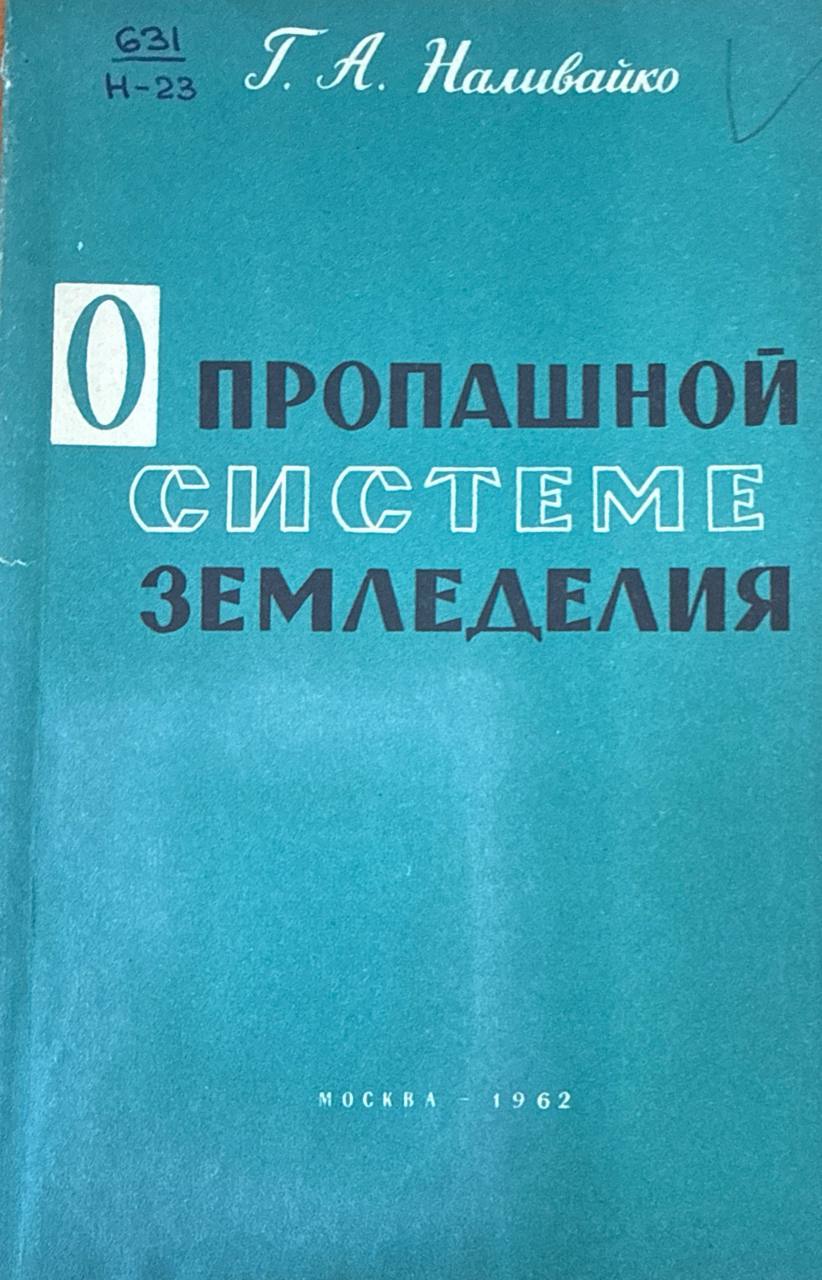 О пропашной системе земледелия