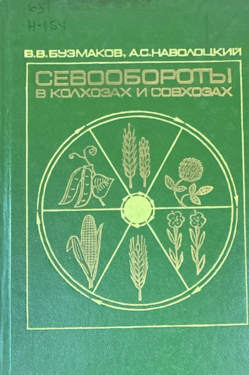 Севообороты в хозяйствах. 2-е изд., перераб. и доп.