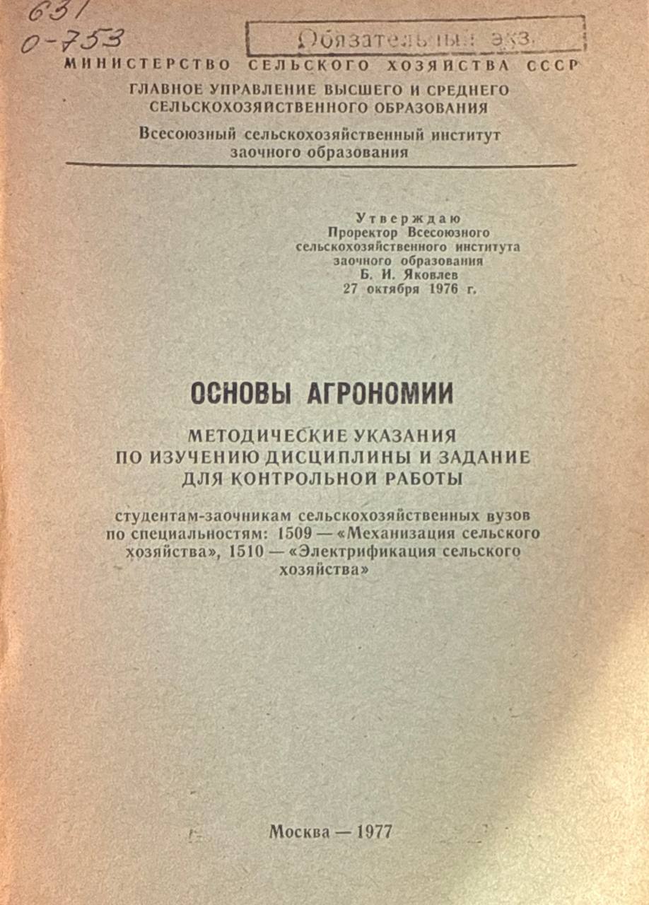 Основы агрономии