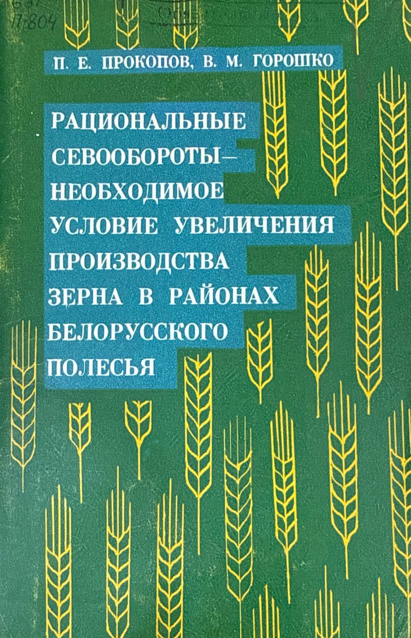 Рациональные севообороты-необходимое условие увеличения производства зерна в районах Белорусского Полесья