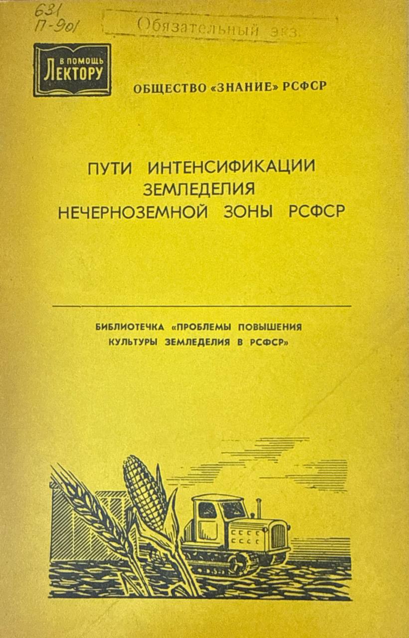 Пути интенсификации земледелия Черноземной зоны России