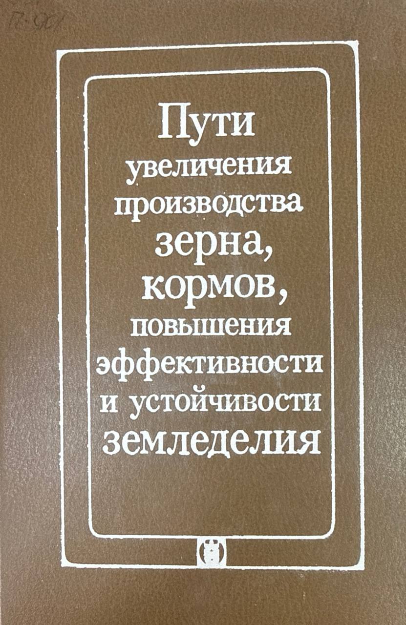 Пути увеличения производства зерна, кормов, повышения эффективности и устойчивости земледелия